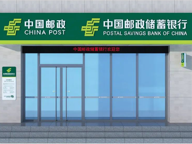 邮政色库
