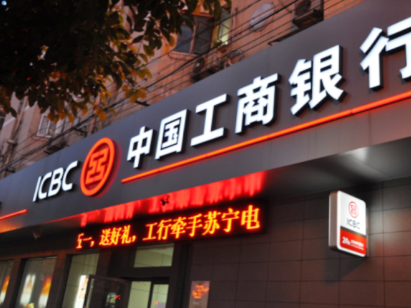 中国工商银行色库