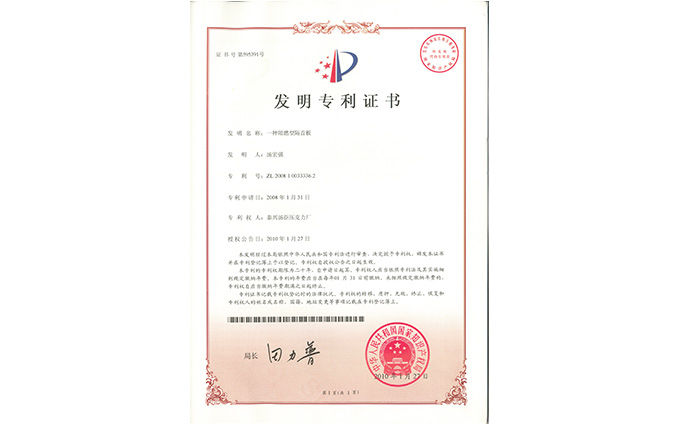 19.一种阻燃型隔音板---发明专利