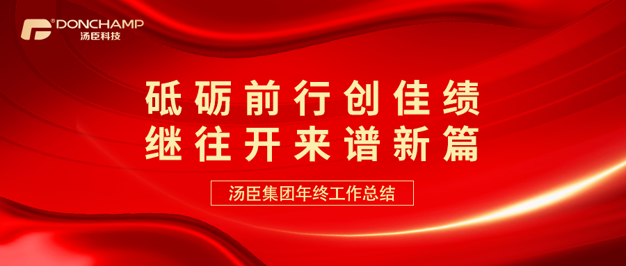 创新引领，硕果盈枝：汤臣科技集团2025